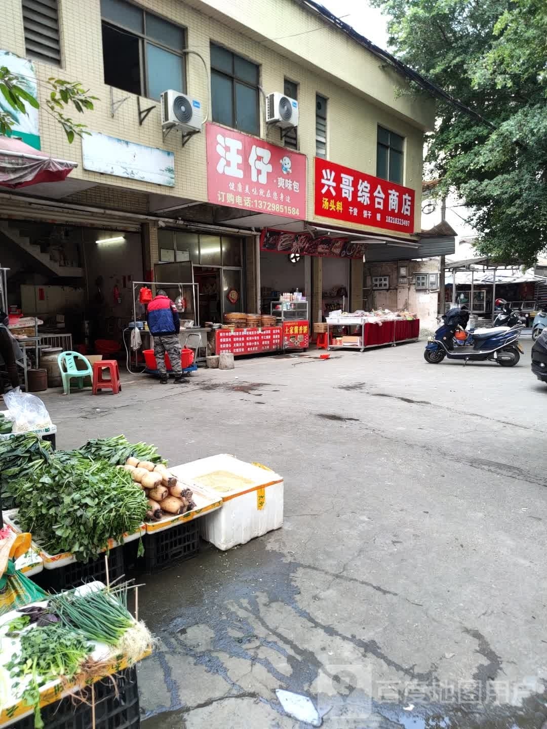 兴哥综合商店