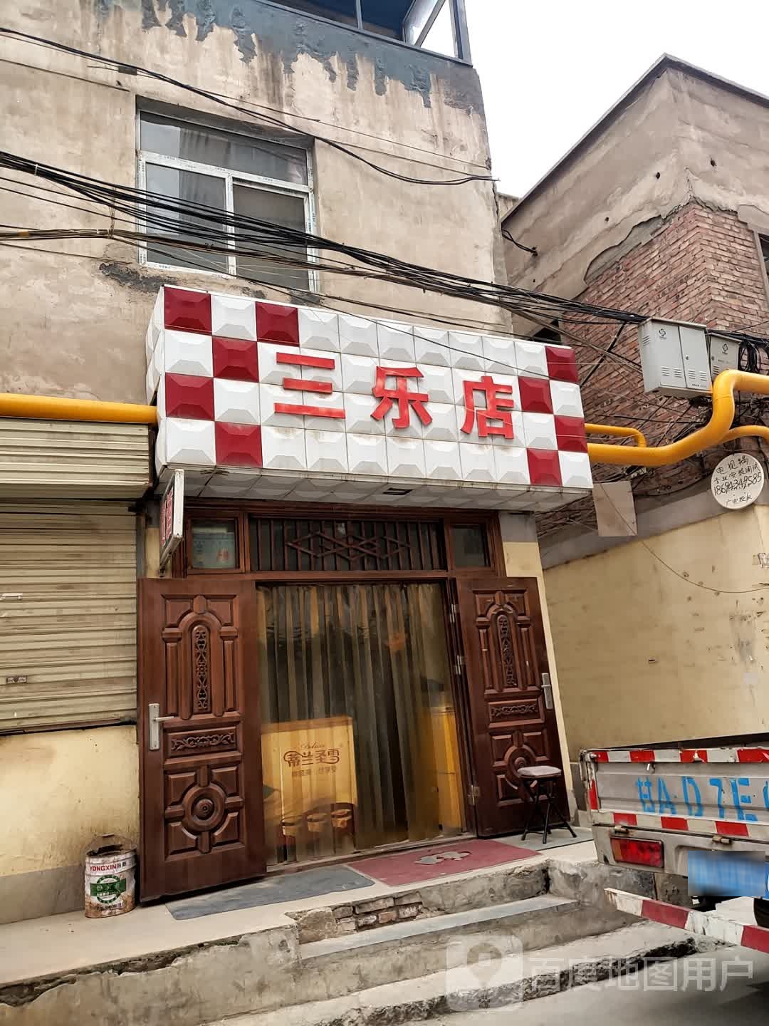 三乐店