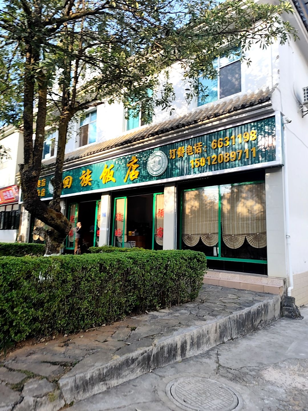 回族饭店(和顺路)
