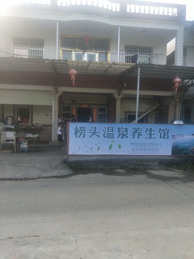 榜头温泉养生馆