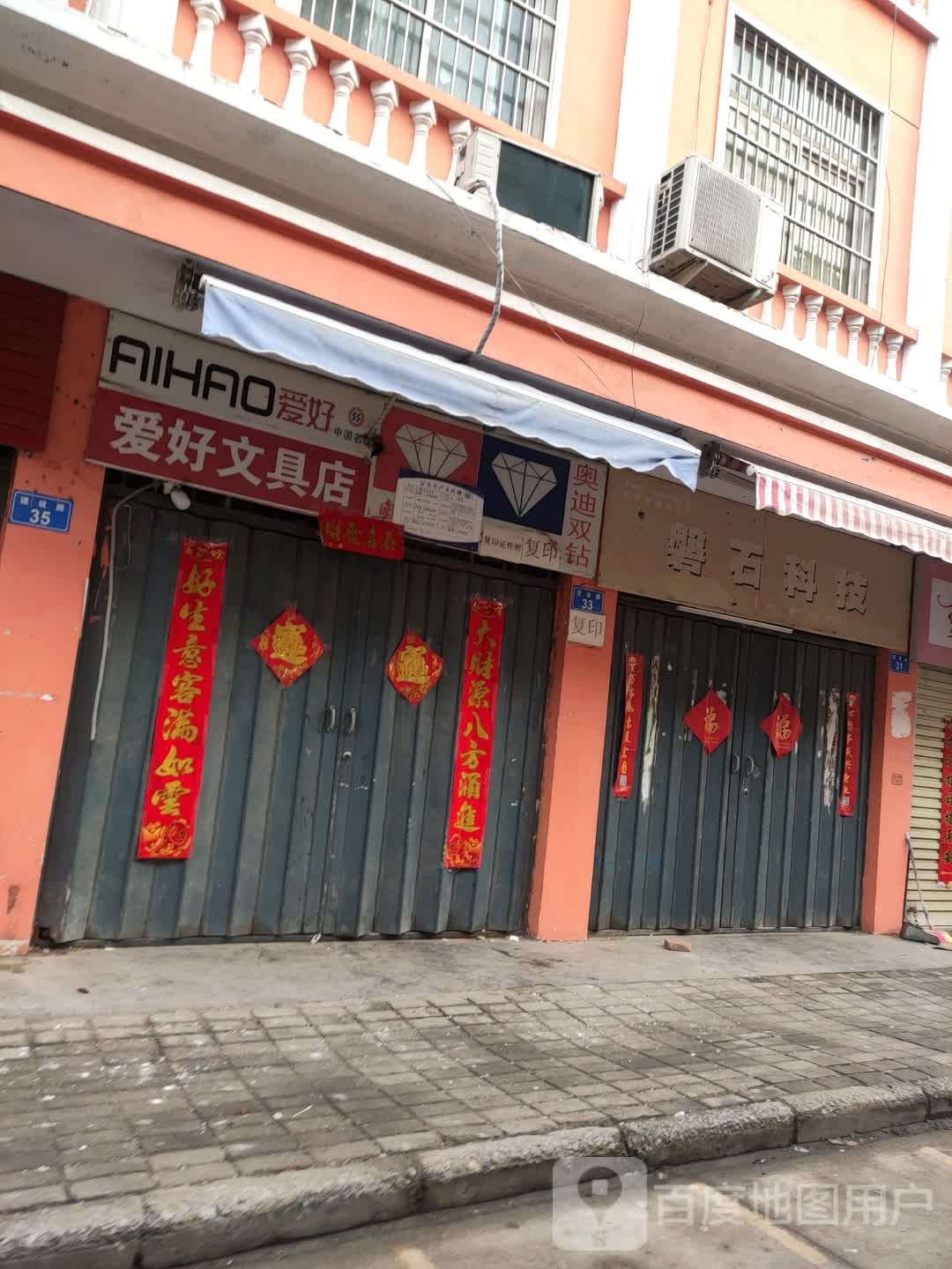 上蔡县爱好文具店(建设路店)