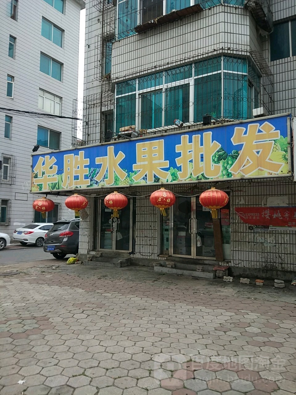 华胜水果批发(木兰小区南区店)