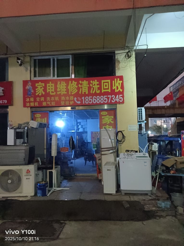 全城家电维修清洗回收