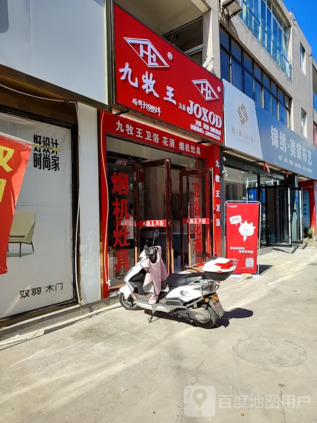 九牧王卫浴(单州路店)