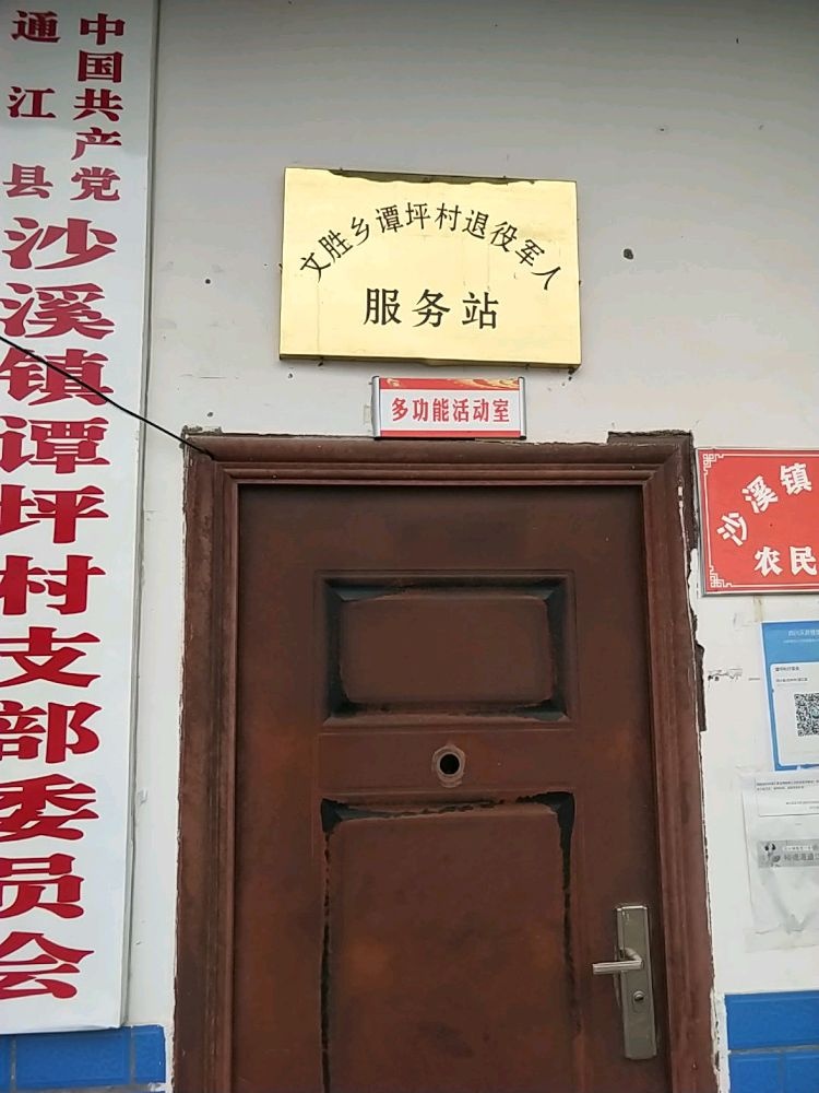 通江县沙溪镇谭坪村退役军人服务站