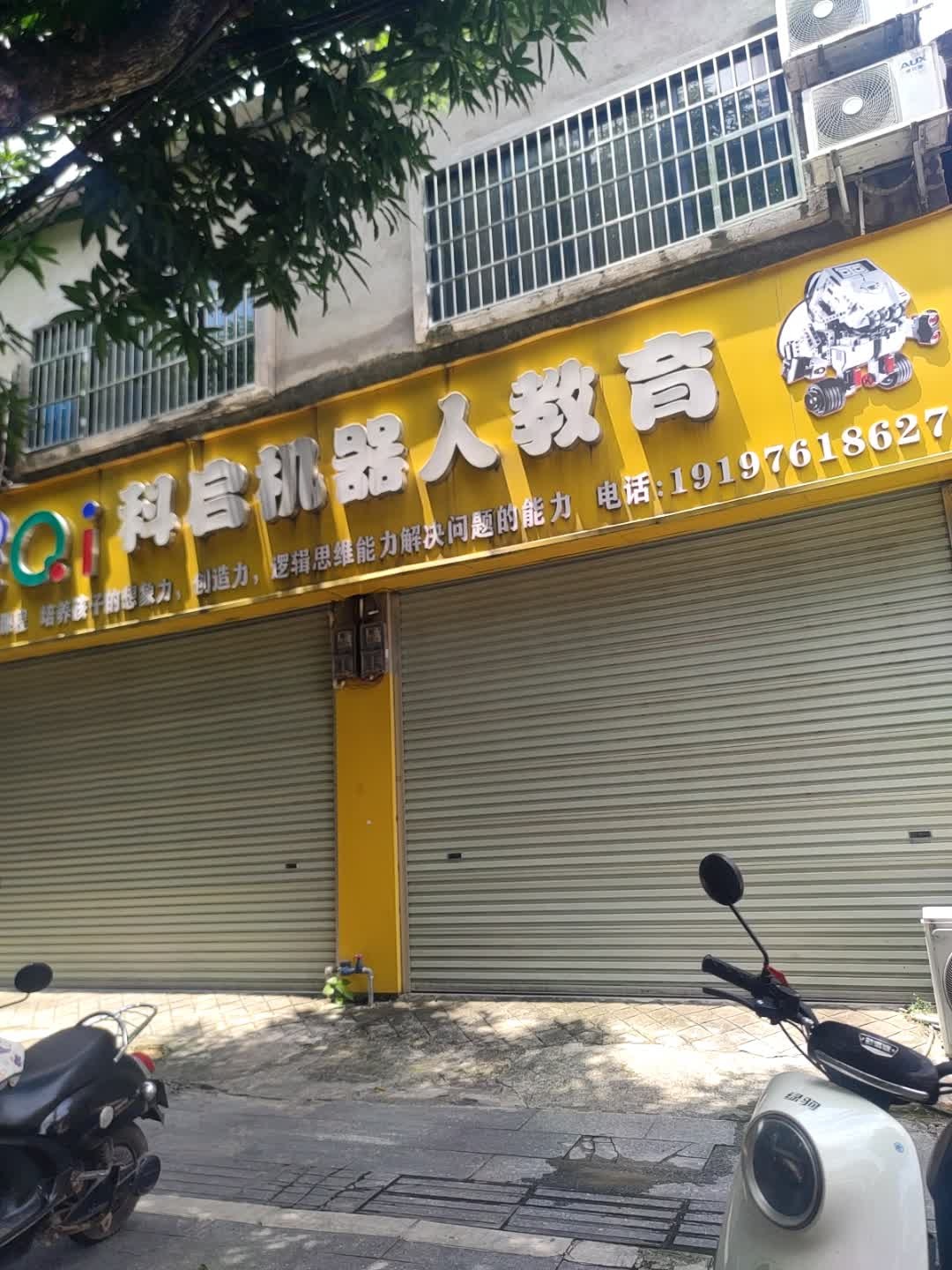 科启机器人教育