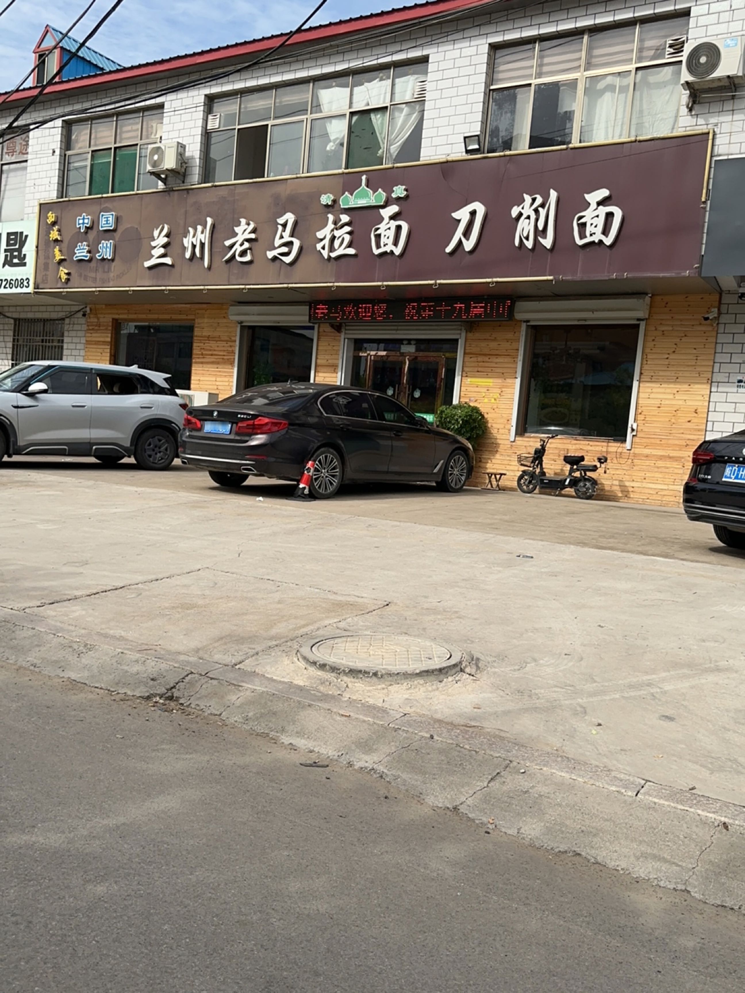清真兰州老马拉面刀削面(337省道店)