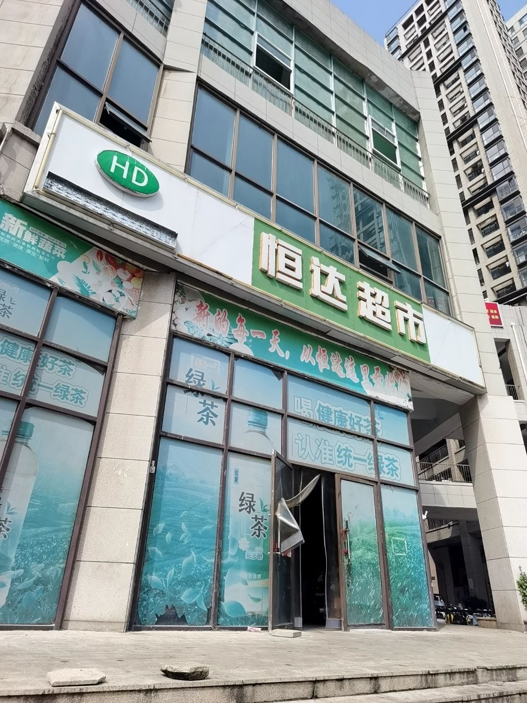 恒达超市(红旗街店)