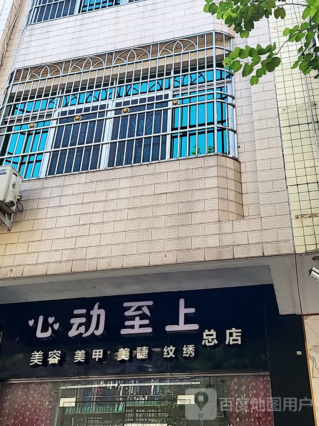 心动至上美容美甲(环球春天广场店)