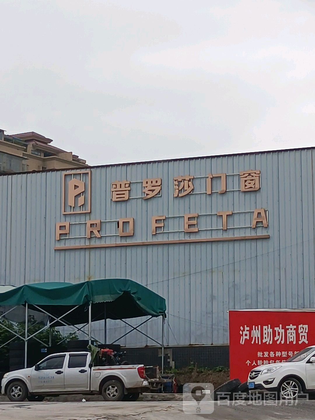 泸州市普罗莎门窗(拥军路一段店)