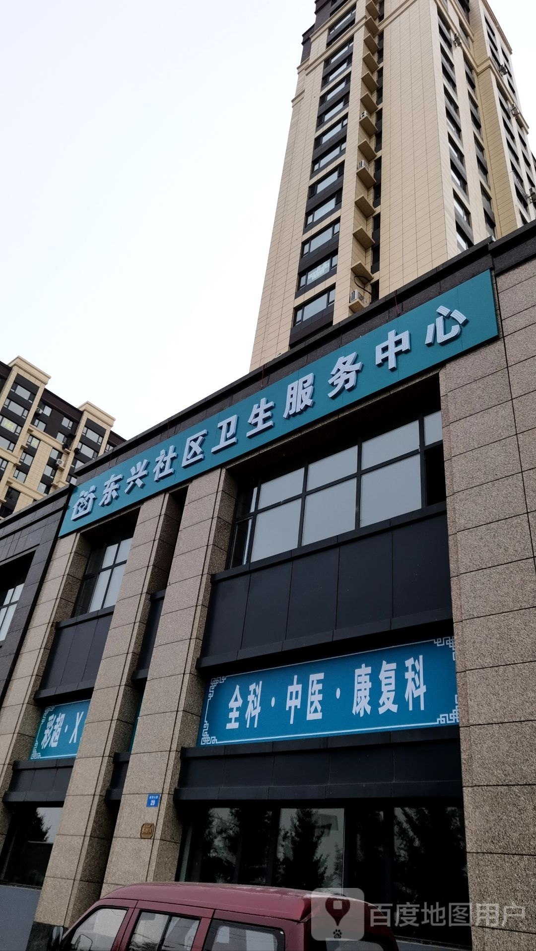东兴社区卫生服务中心