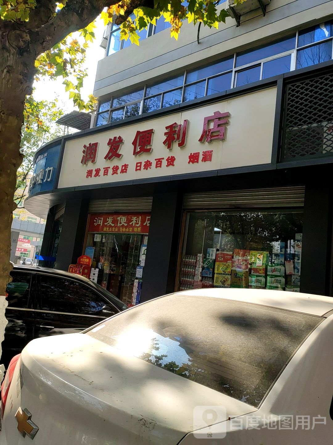 润华便利店(中街店)