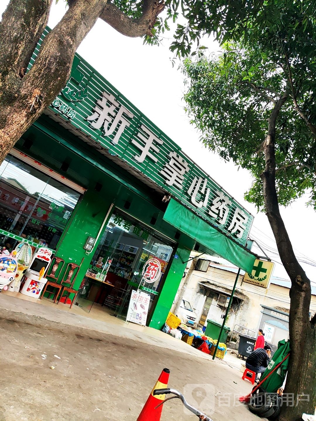 中山市新手掌心药房