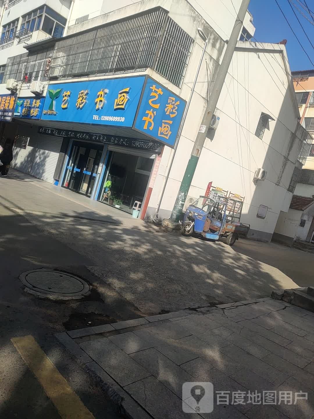 艺彩书画