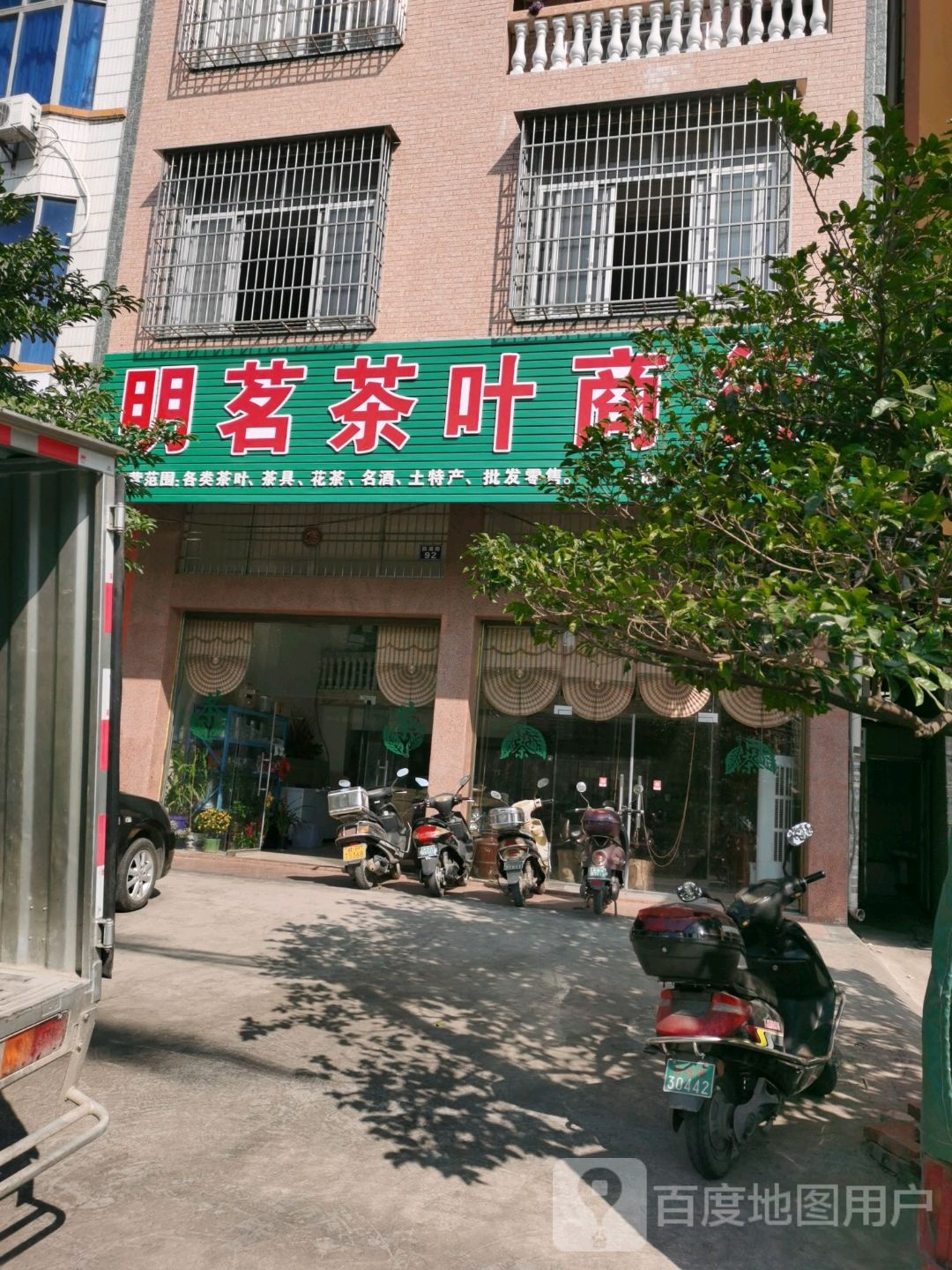 明茗茶叶商行