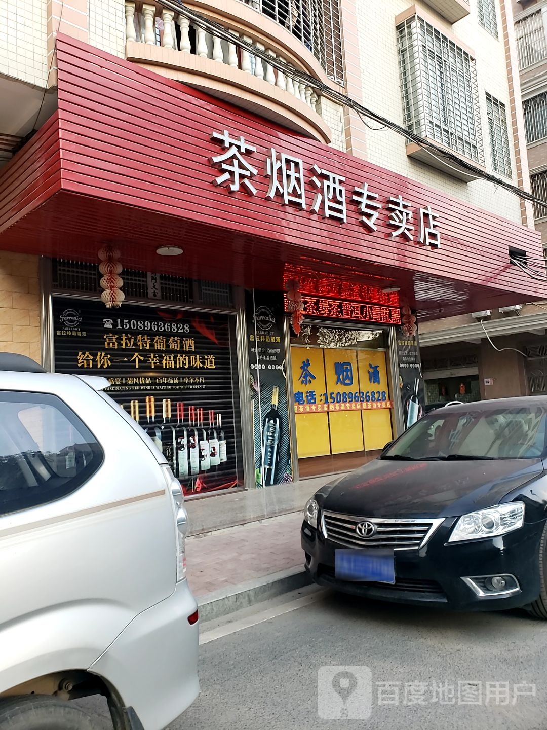 茶烟酒专卖店