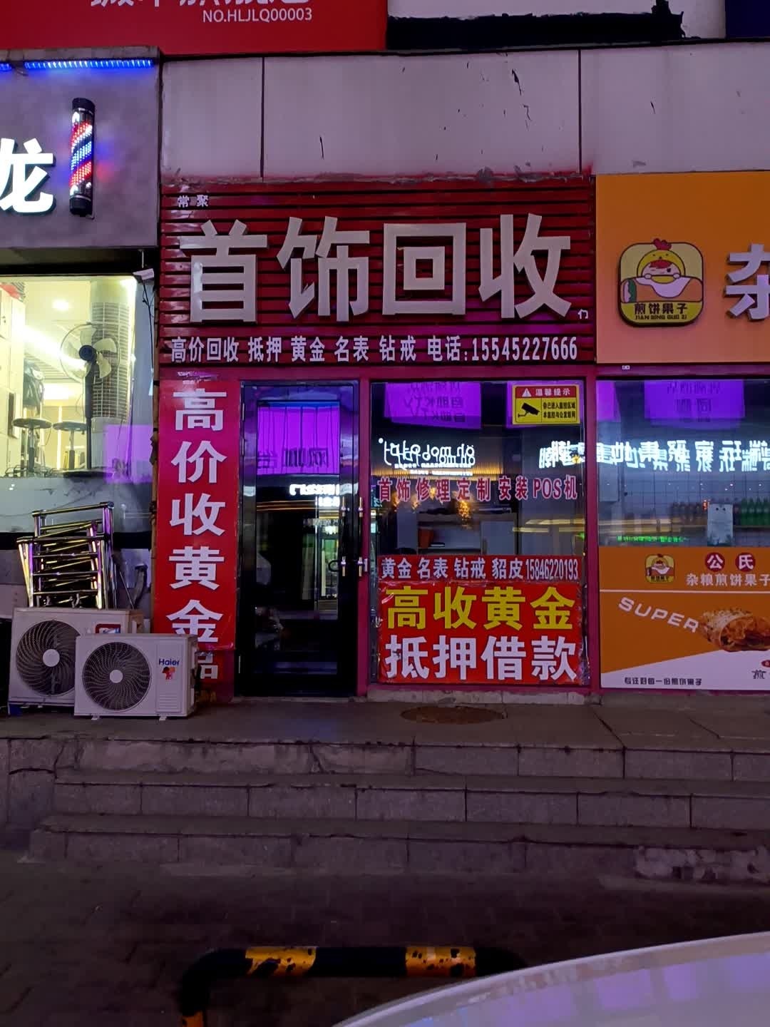 常聚首饰回收(百货大楼店)