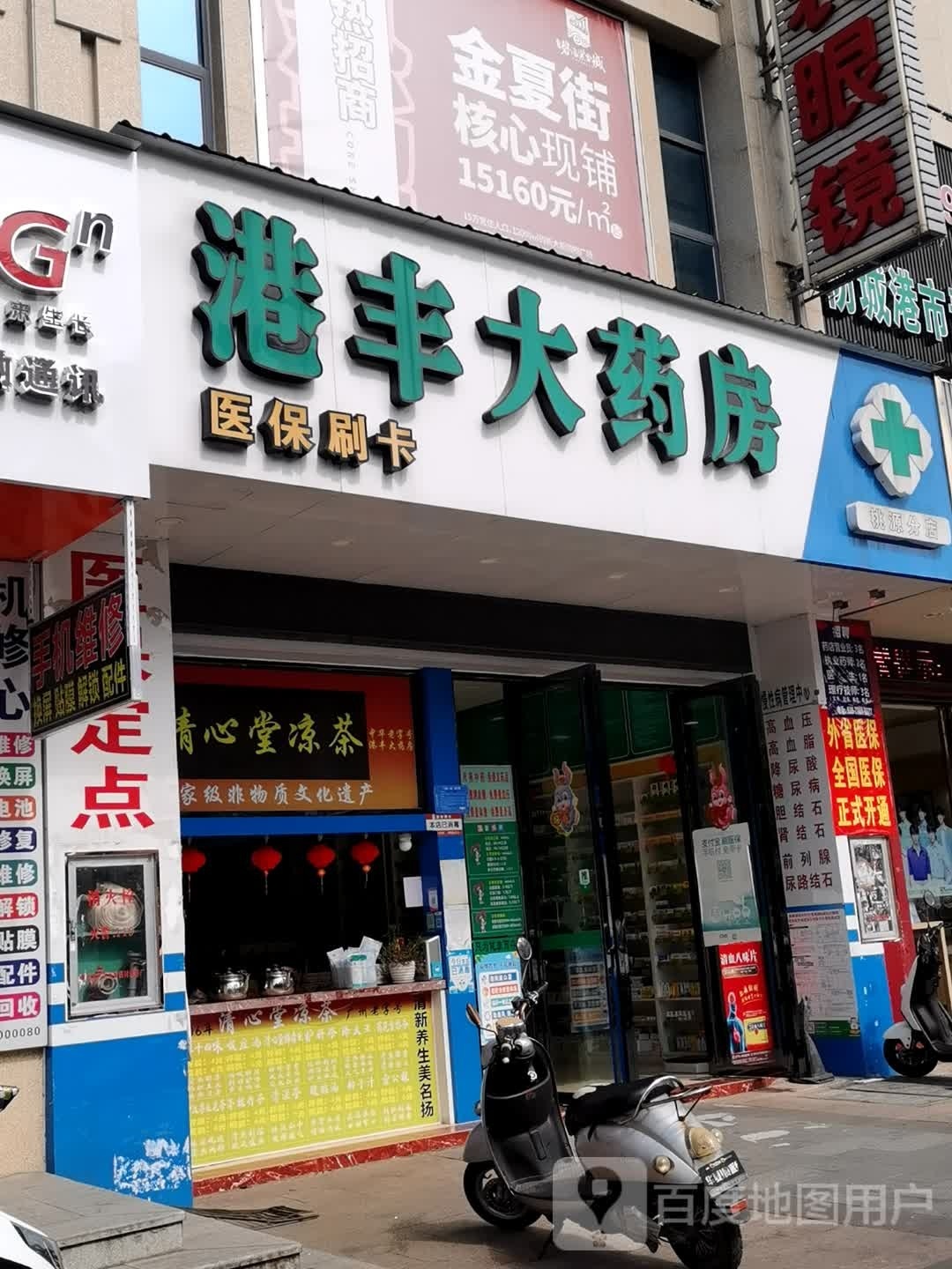 港丰大药房(桃源街分店)