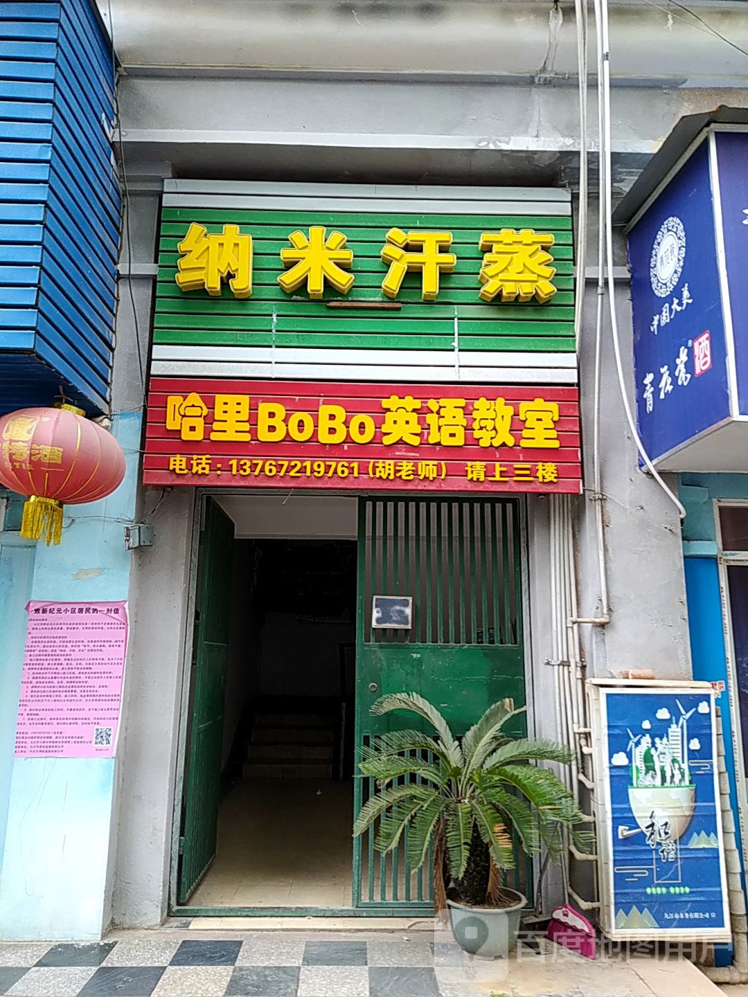 纳你汗蒸