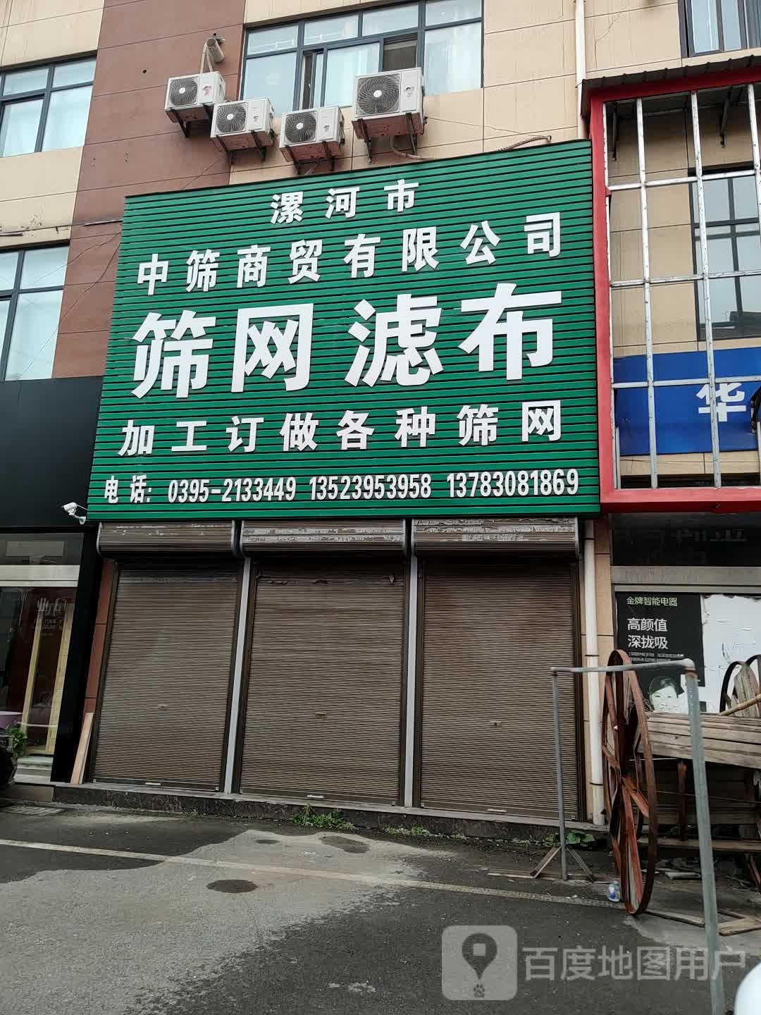 漯河市中筛商贸有限公司