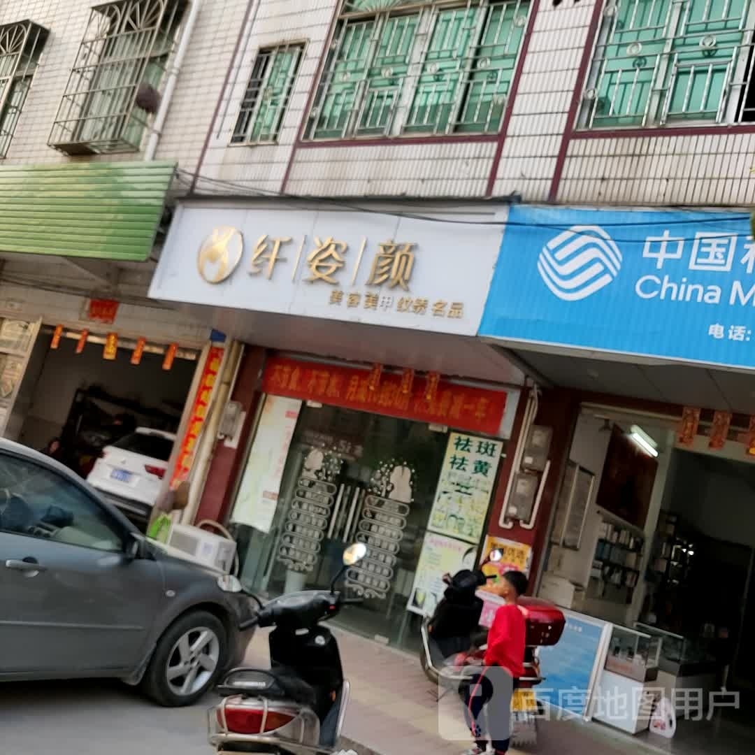 纤姿颜美容美甲