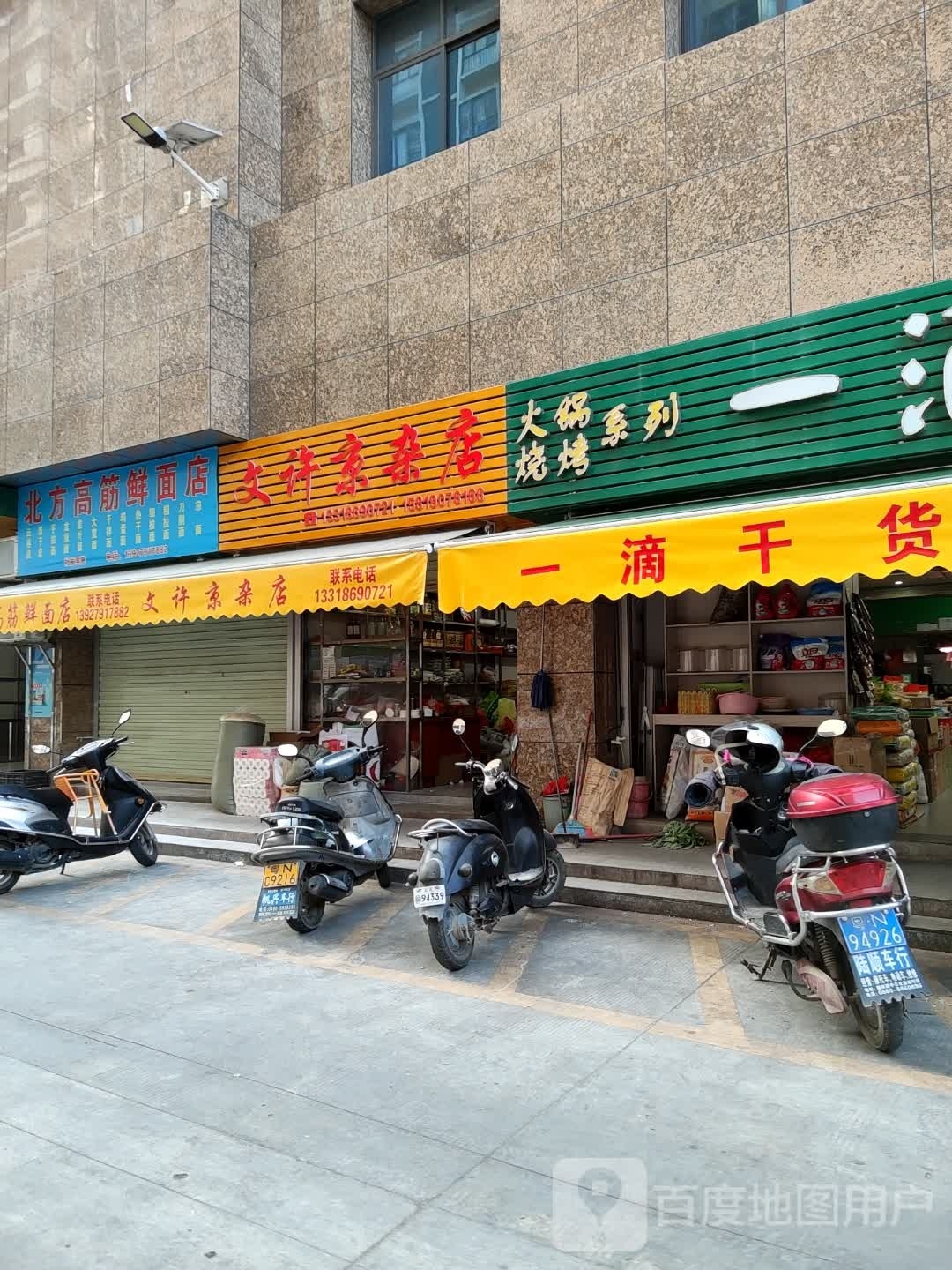 文许京杂店