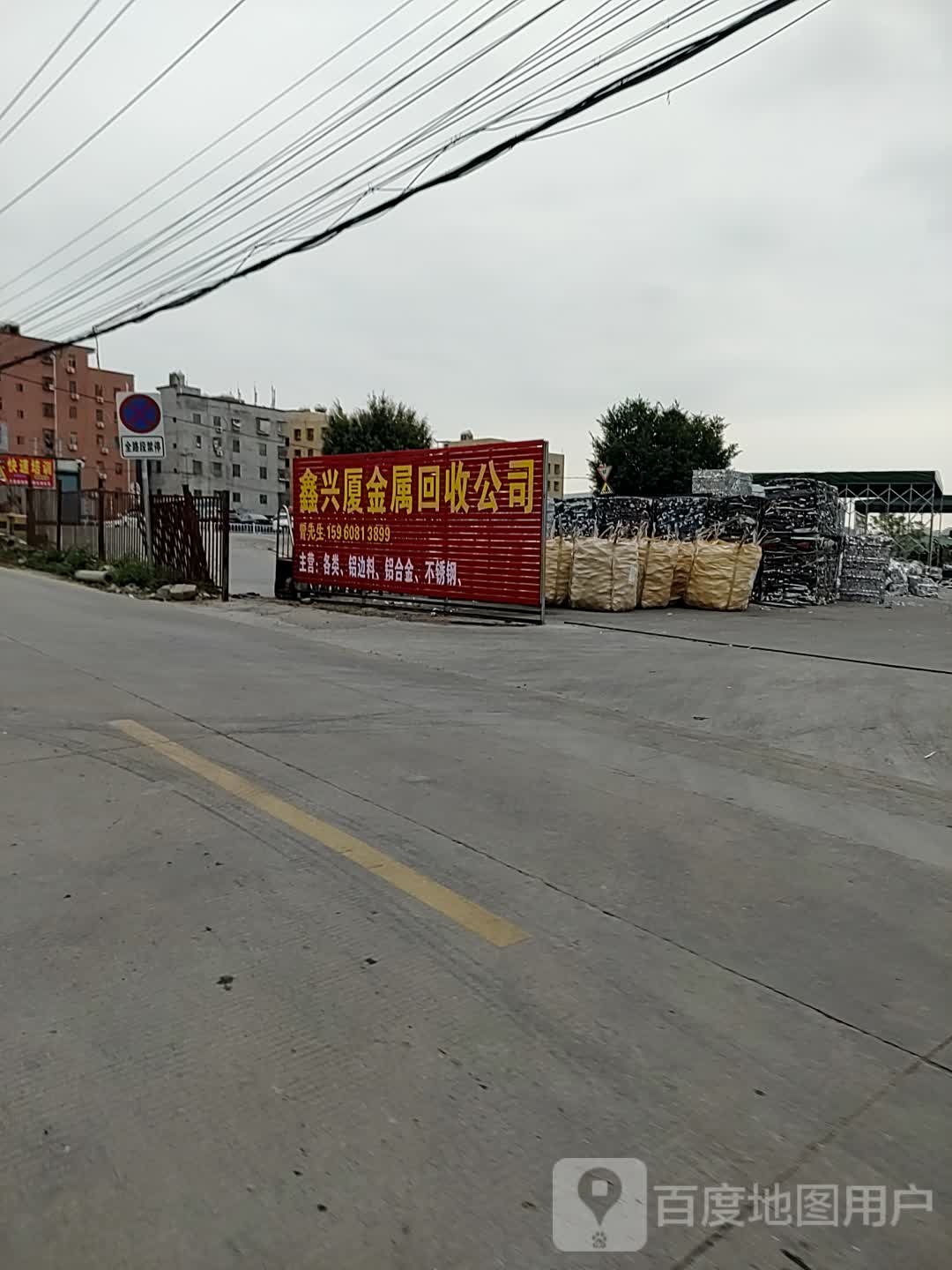 鑫兴厦金属回收公司
