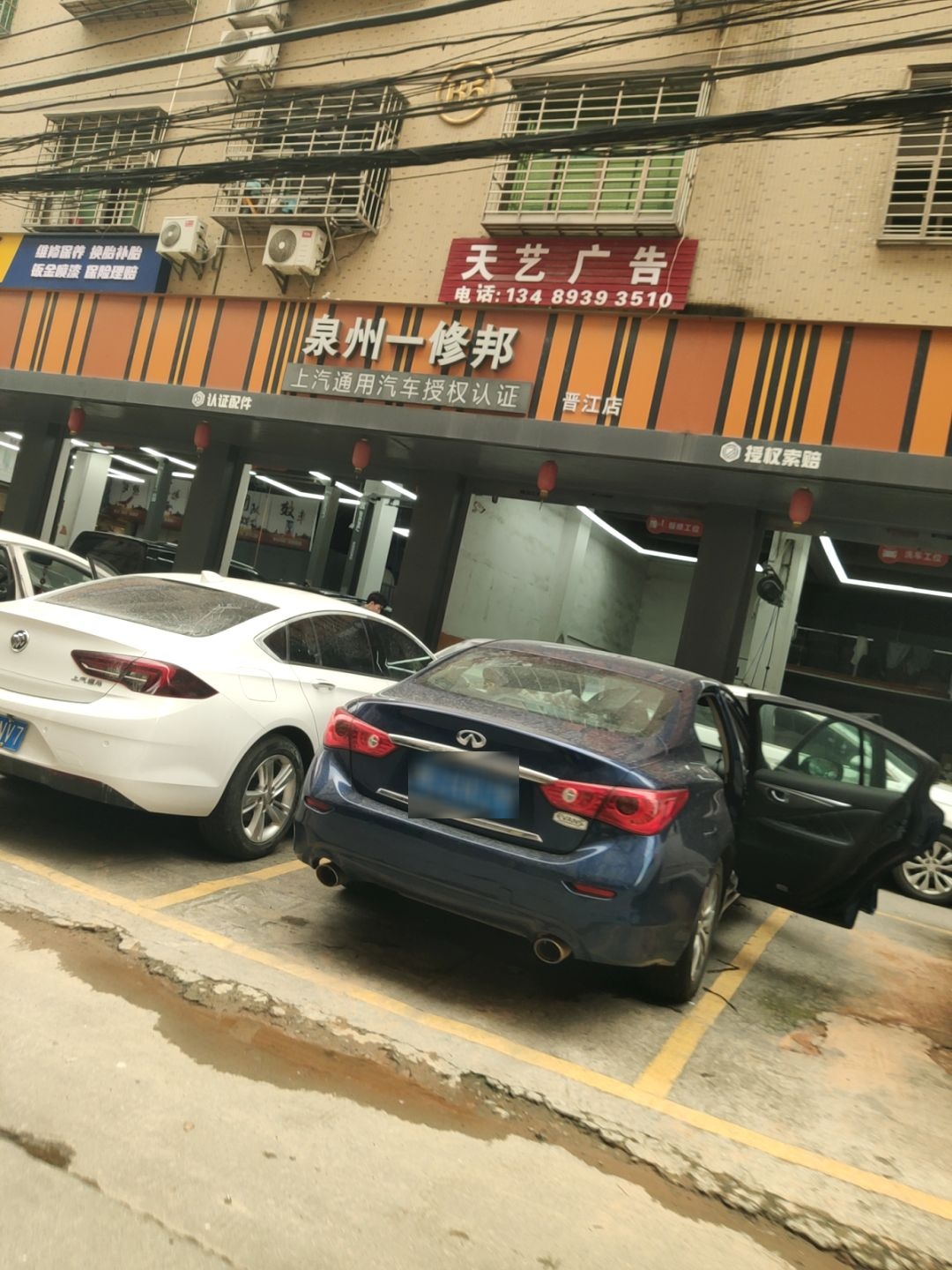 泉州市一修邦汽车维修服务有限公司(晋江店)