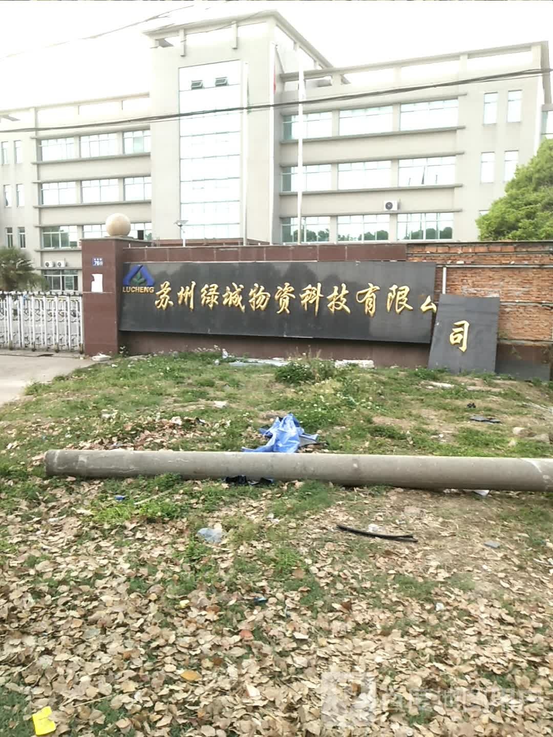苏州绿城物资科技有限公司