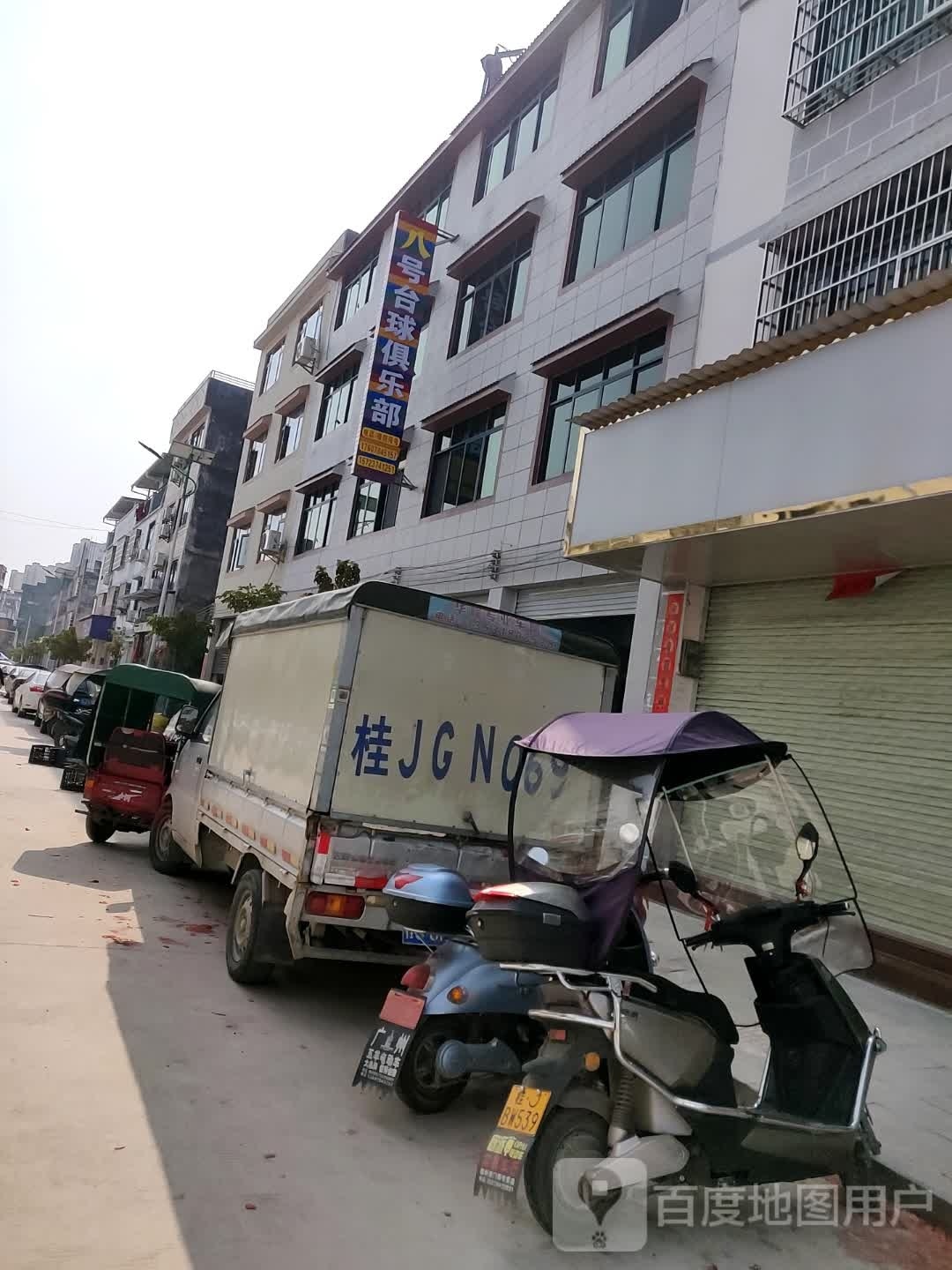 八号台球俱乐部