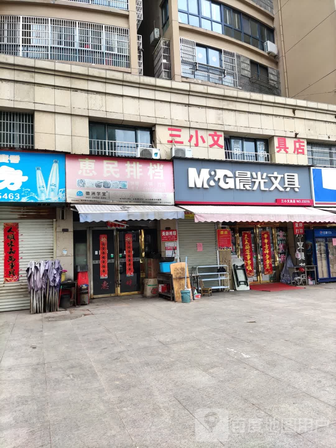 三小伟文店(皖江路店)