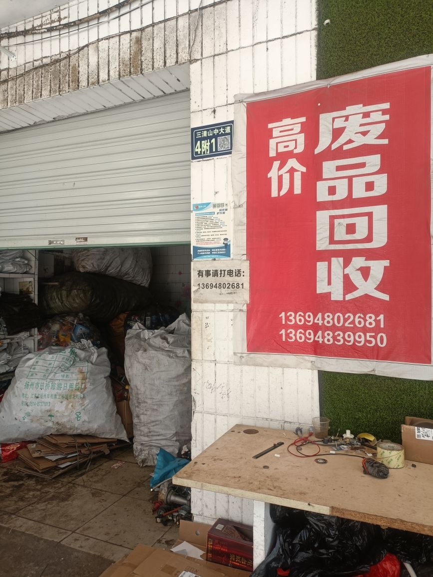 废品高价回收