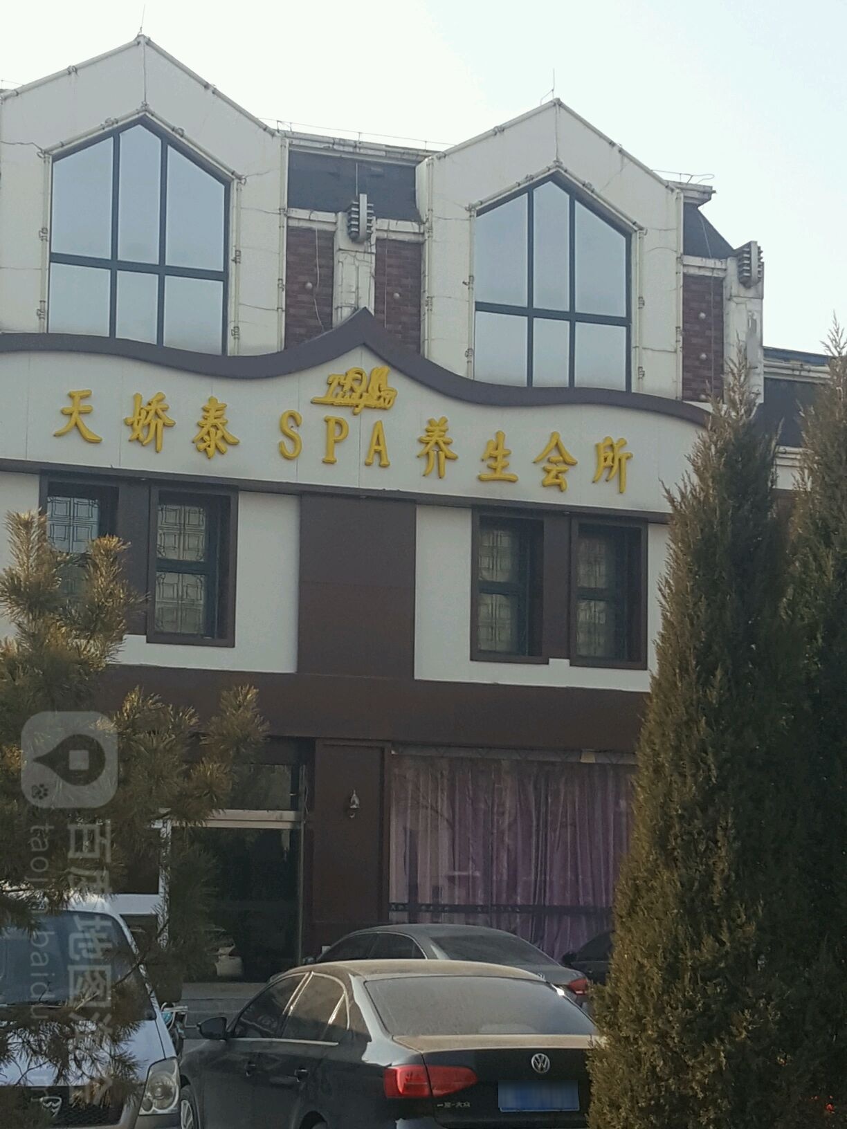 天娇华泰式SPA养生