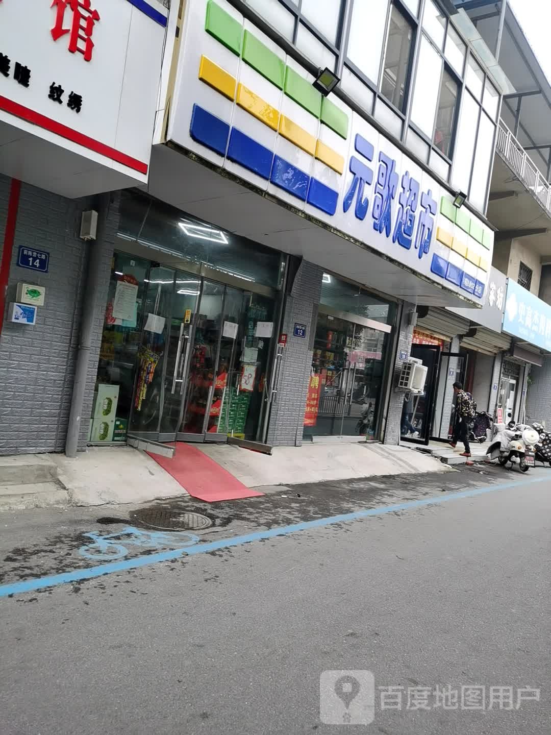 元歌美食