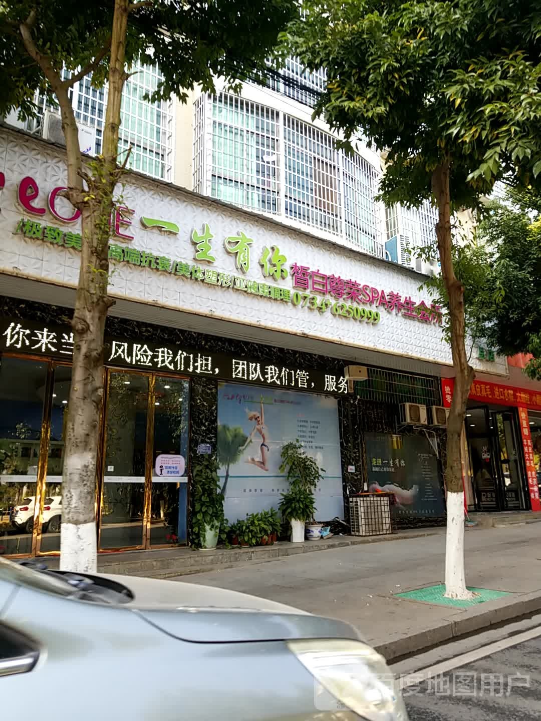 一生有你皙白尊荣SPA养生会所