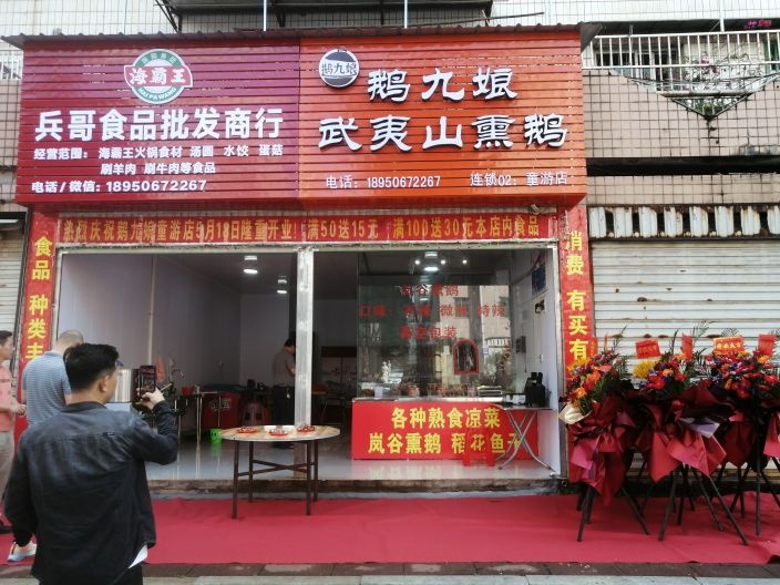 鹅九娘武夷山熏鹅(童游店)
