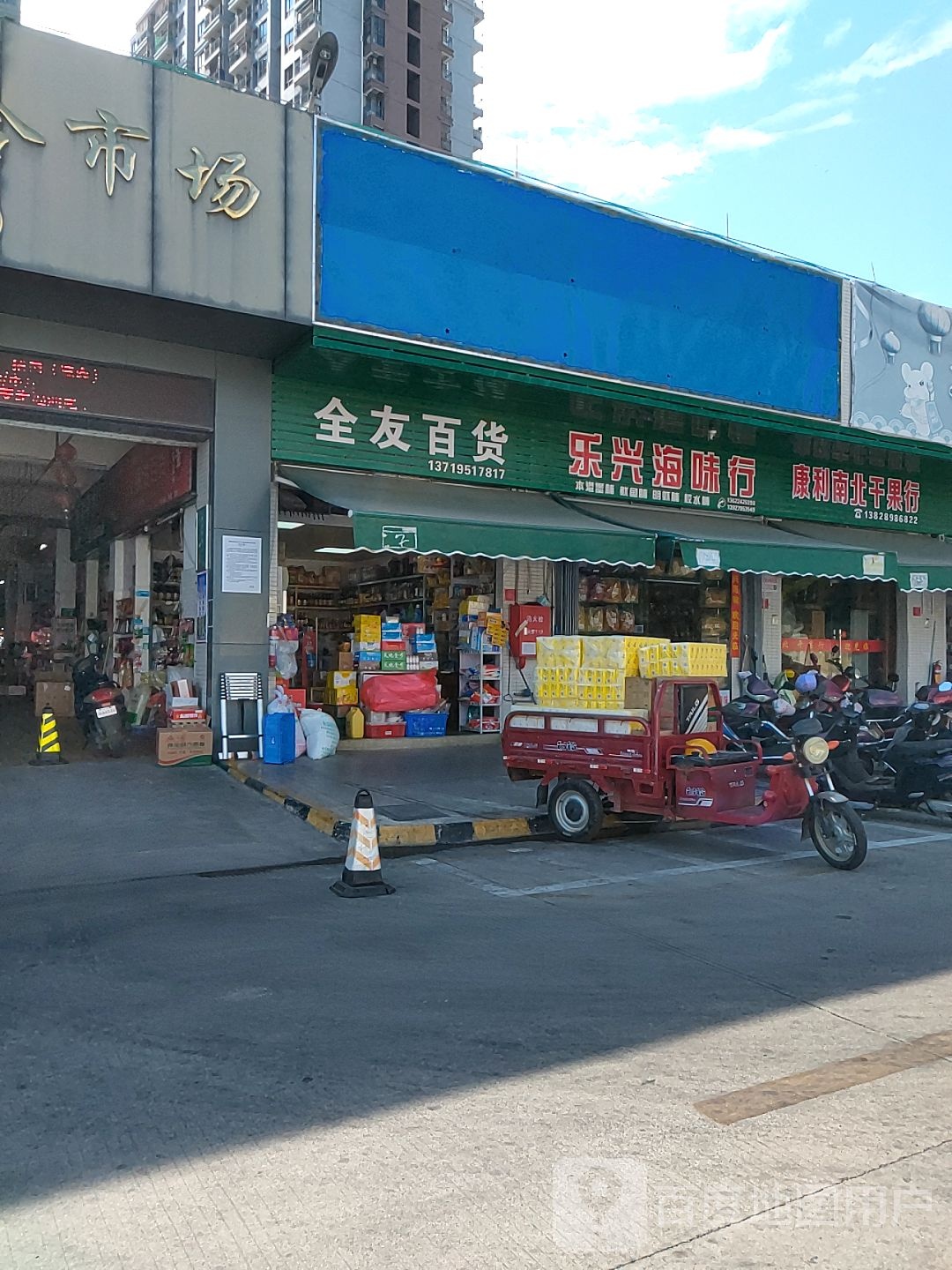 乐兴海味行