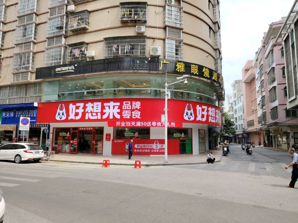 好想来品牌零食(广东云浮罗定人民中路店)