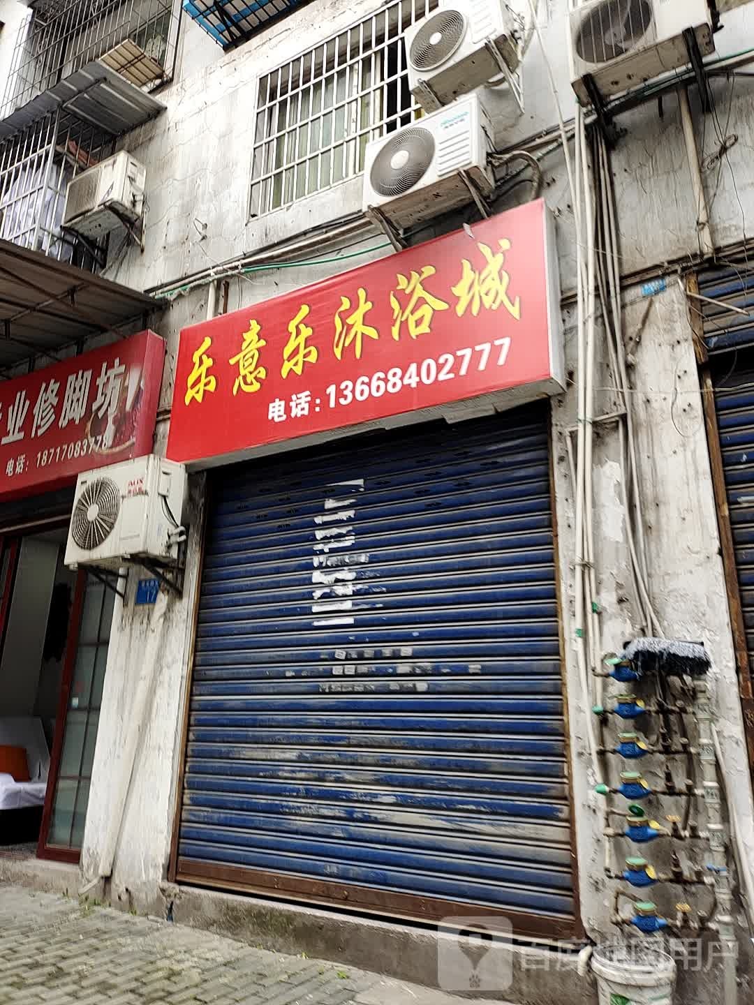 乐意乐沐浴成
