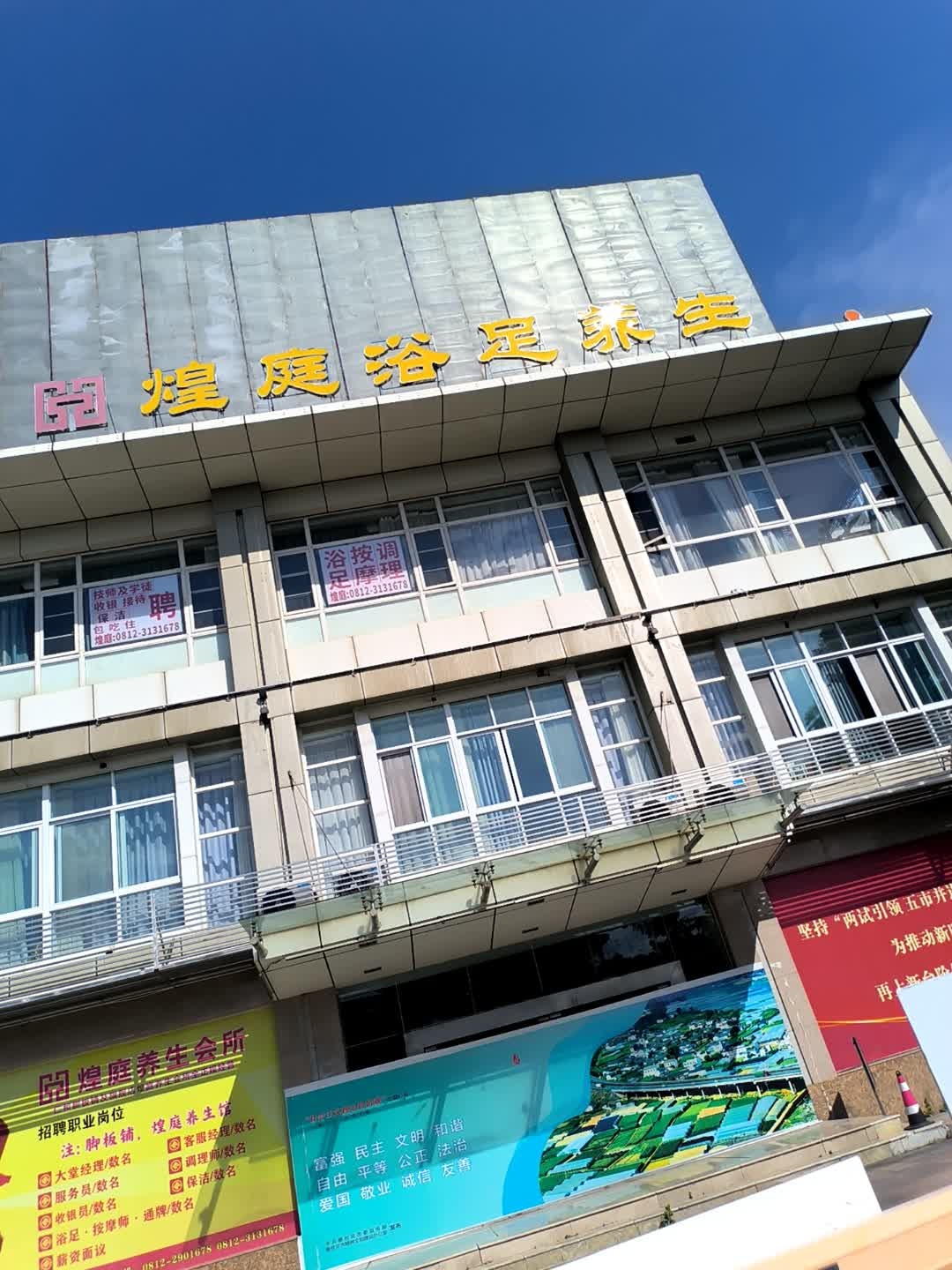 煌庭养生