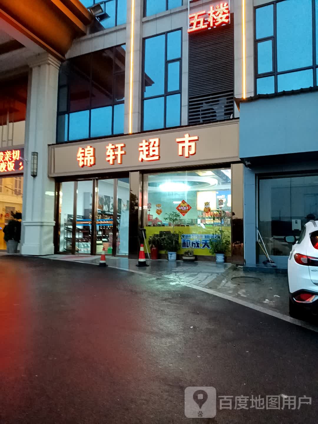 锦轩超市