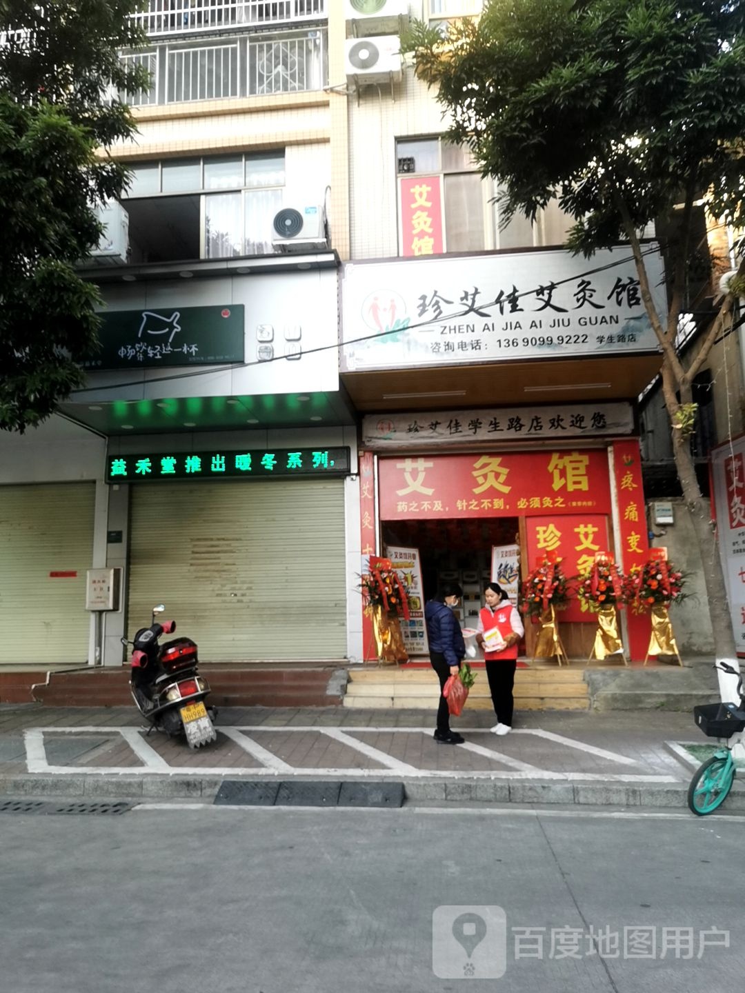 珍艾佳艾灸馆(学生路店)