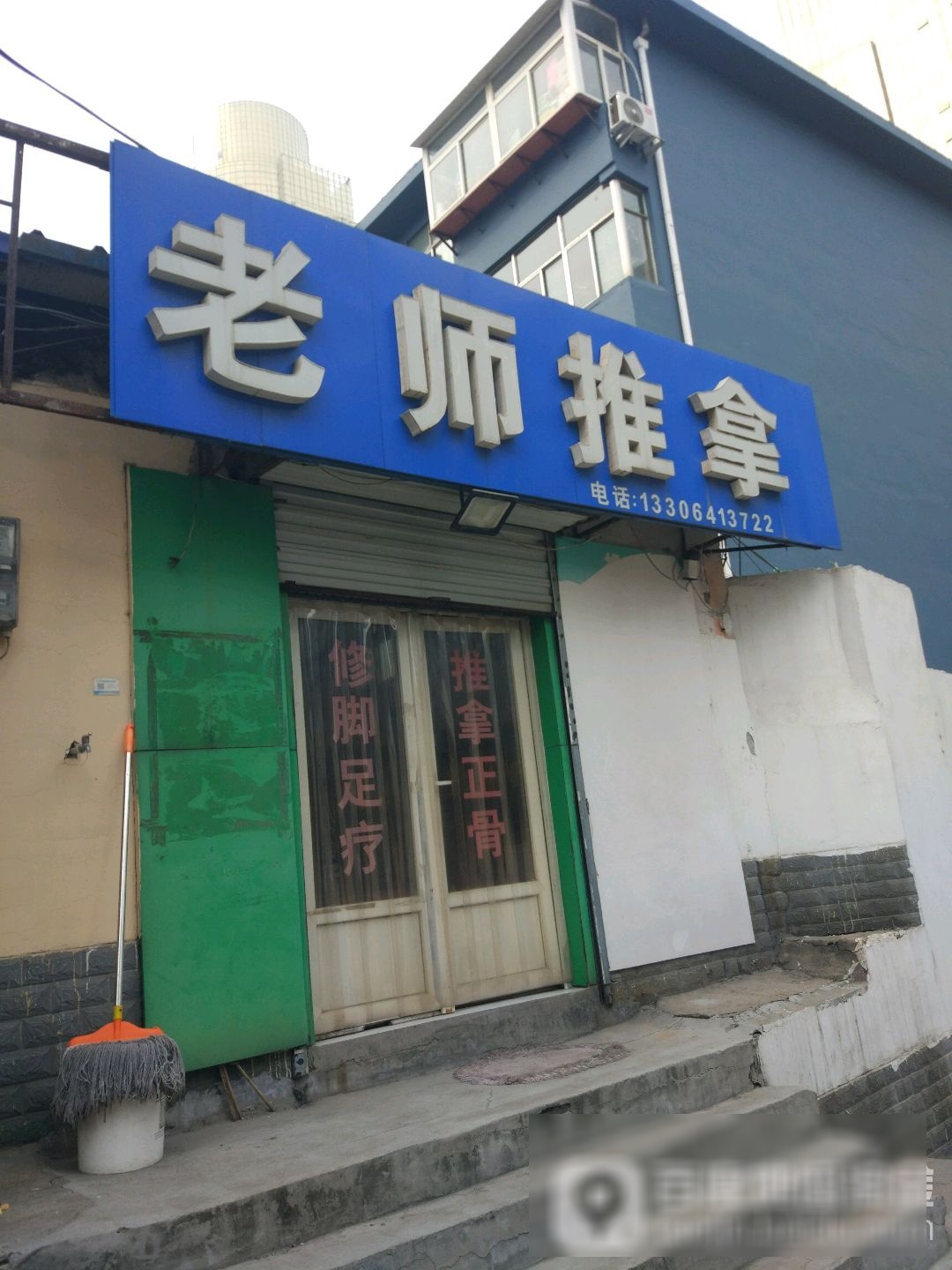 老师盲人氏推拿(棋盘小区三区店)