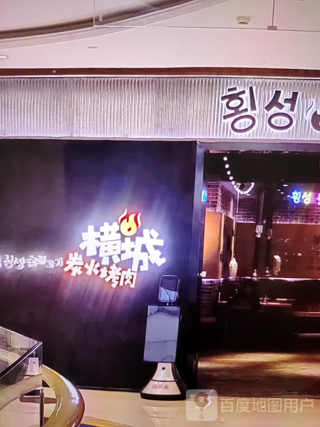 横城炭火烧肉(万方购物中心人民街店)