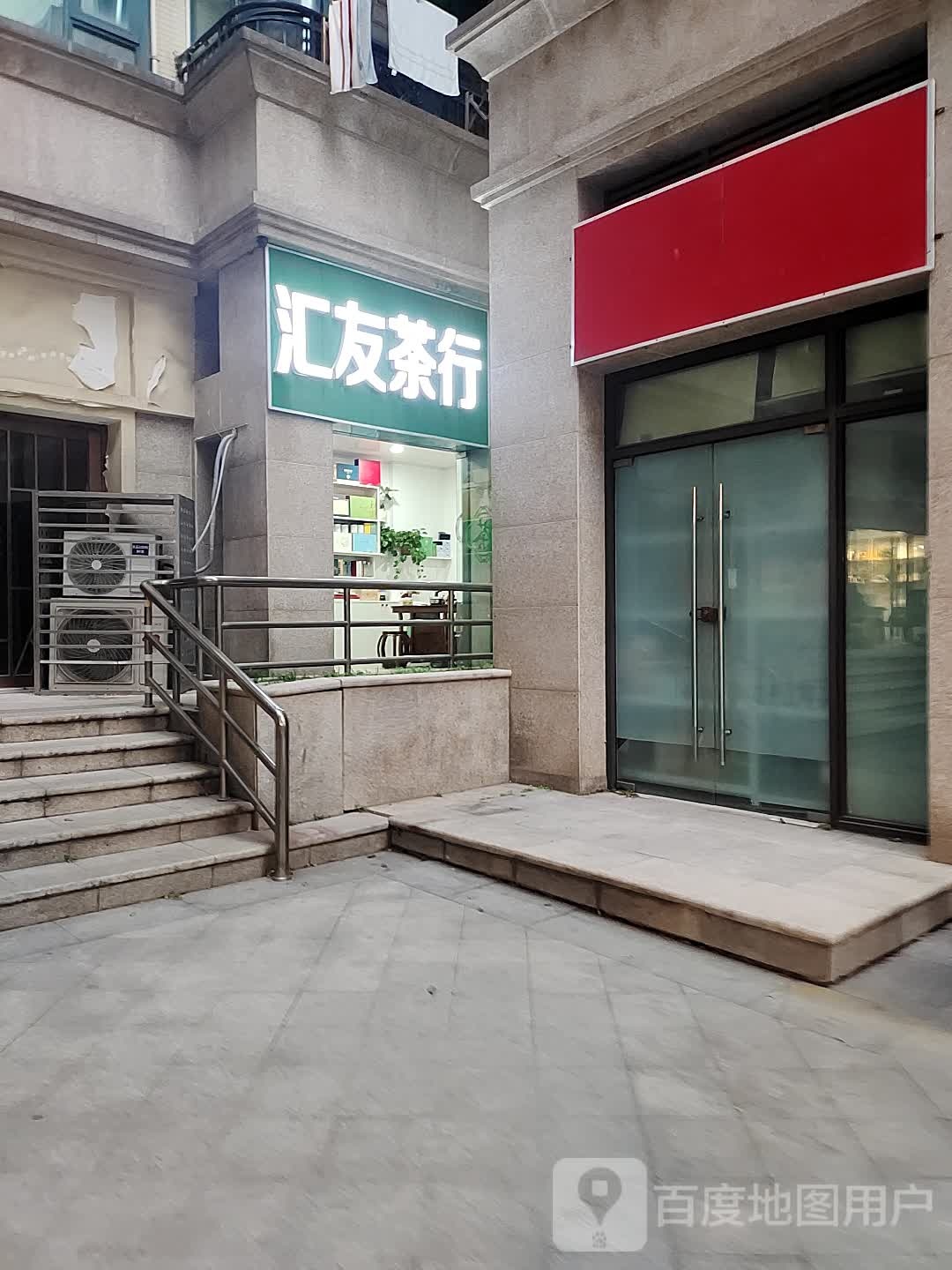 汇友茶行