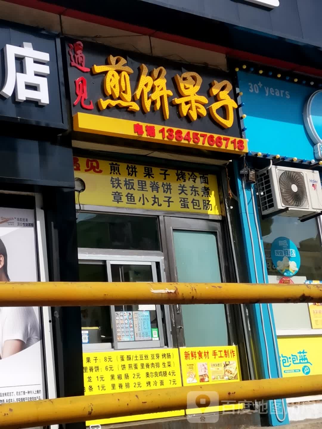 遇见煎饼果子