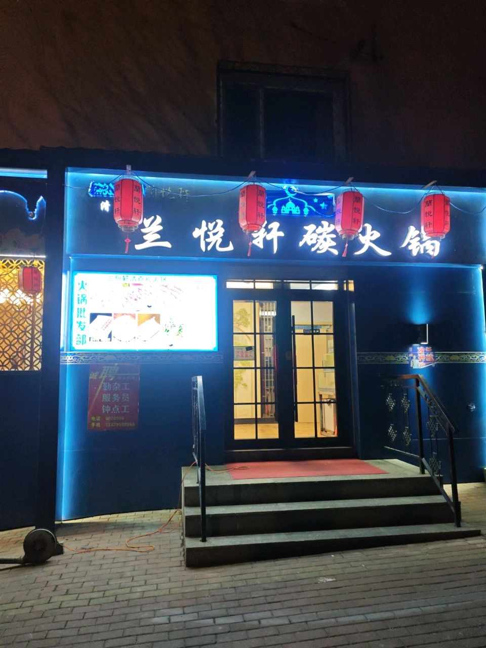兰悦轩清真碳火锅