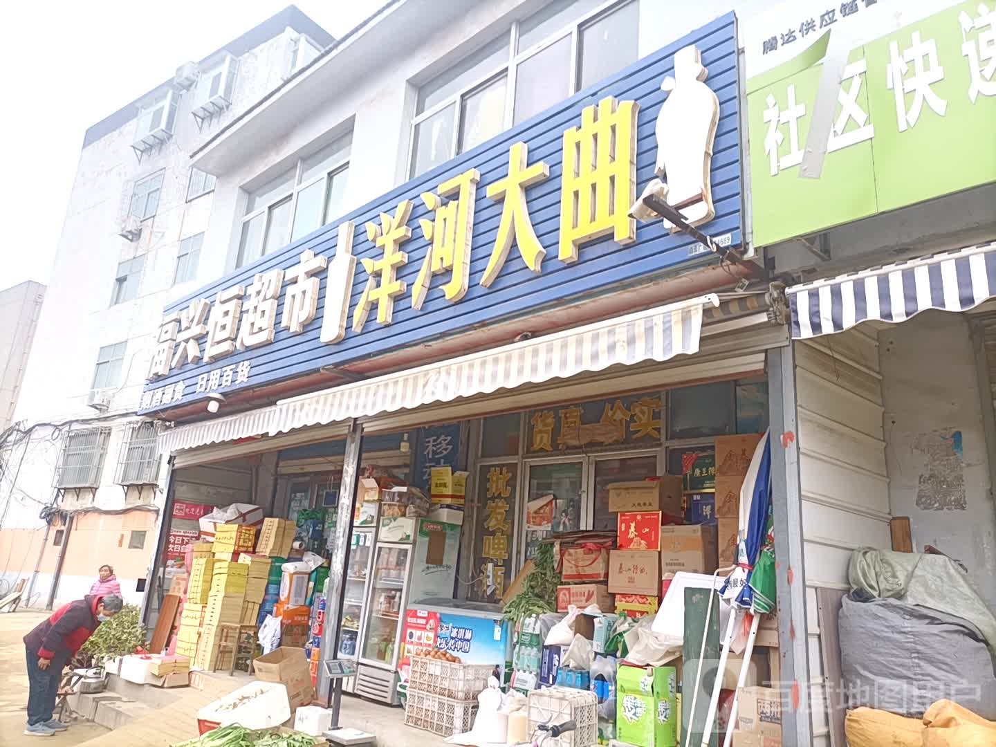 福兴恒超市
