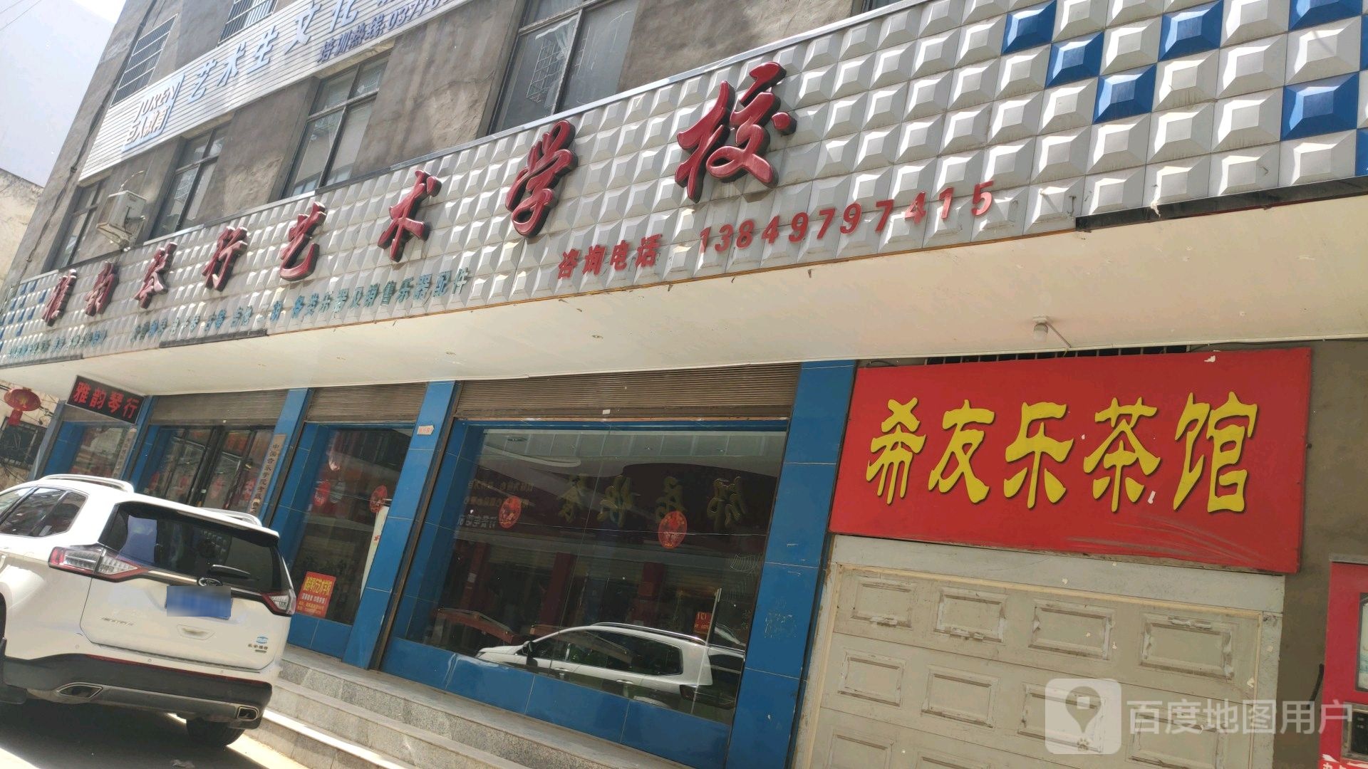 镇平县雅韵琴行(健康路店)