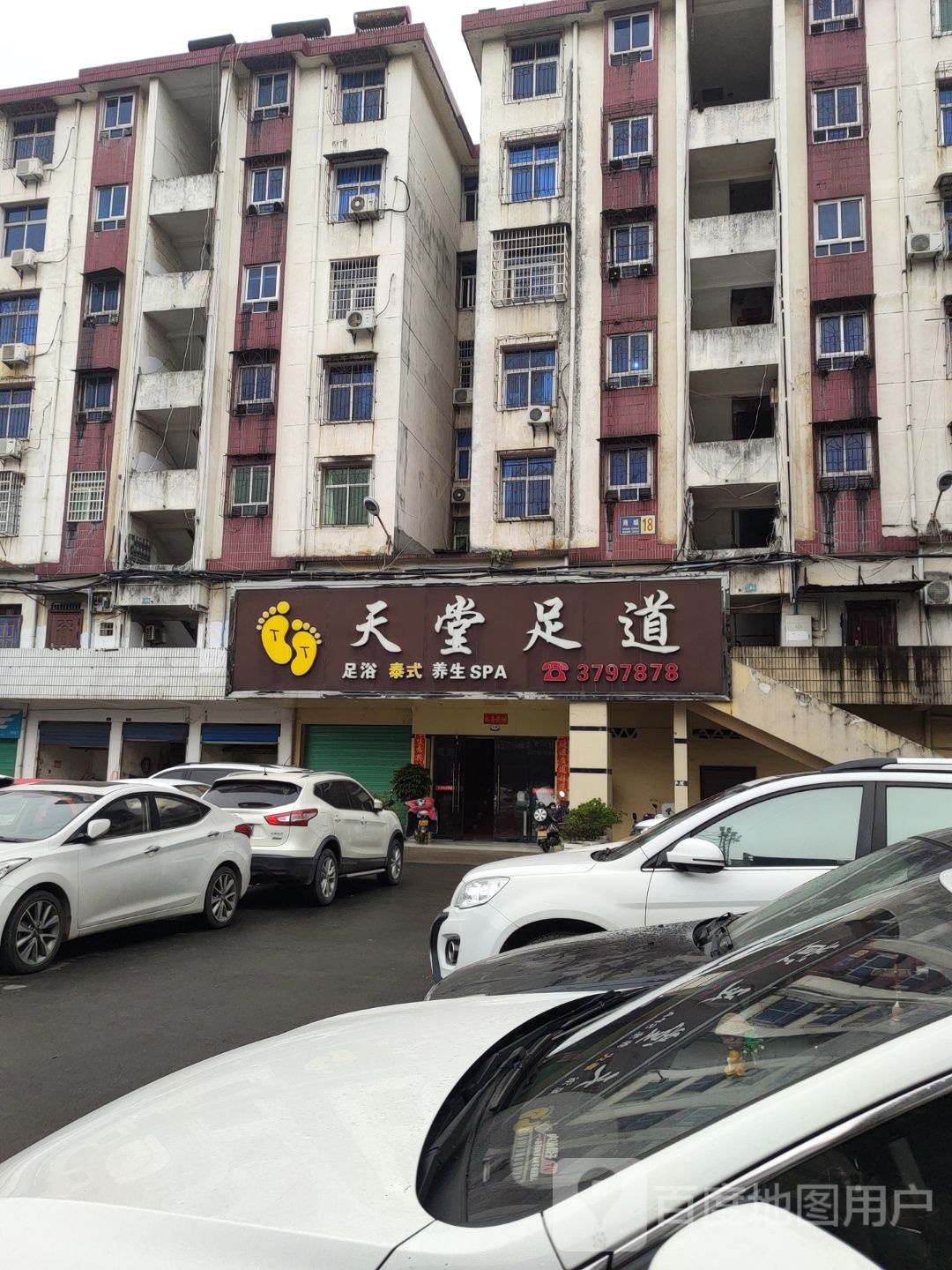 天堂足浴